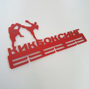 Купить Медальница Кикбоксинг серия Стандарт в Якутске 