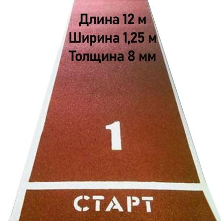 Купить Дорожка для разбега 12 м х 1,25 м. Толщина 8 мм в Якутске 